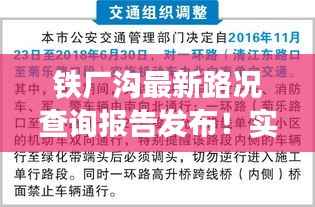 铁厂沟最新路况查询报告发布!实时路况信息一网打尽!