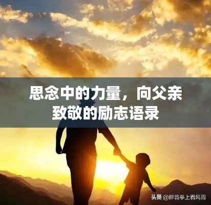 思念中的力量,向父亲致敬的励志语录