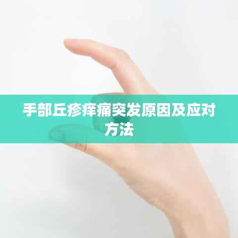 手部丘疹痒痛突发原因及应对方法