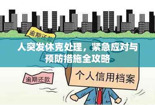 人突发休克处理,紧急应对与预防措施全攻略