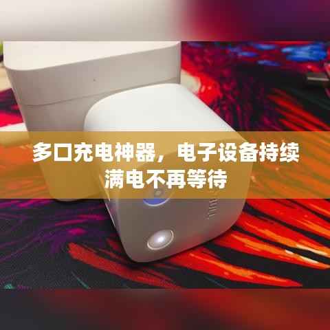 多口充电神器,电子设备持续满电不再等待